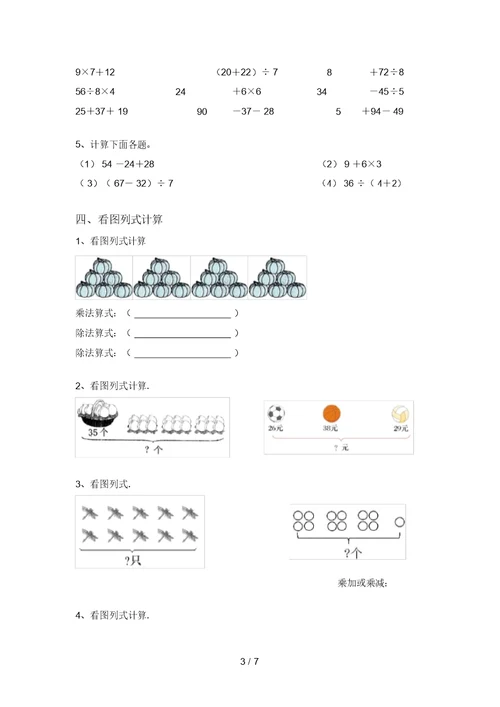 西师大版二年级数学上册混合运算