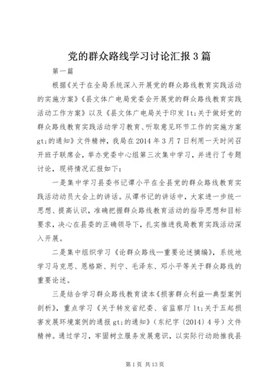 党的群众路线学习讨论汇报3篇.docx