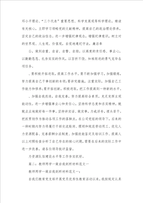 两学一做个人剖析材料例文