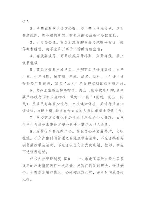 学校内控管理制度.docx