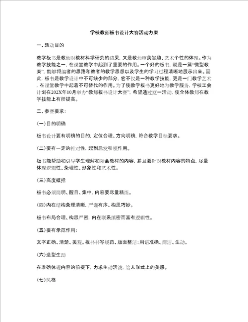 学校教师板书设计大赛活动方案