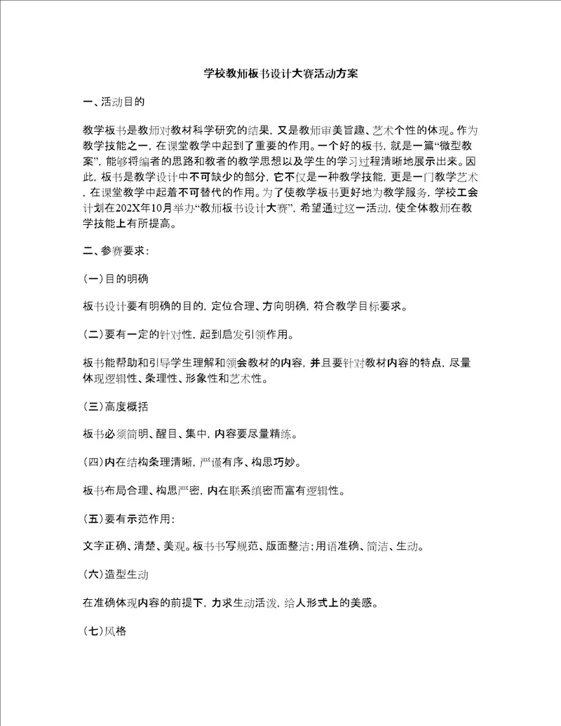 学校教师板书设计大赛活动方案