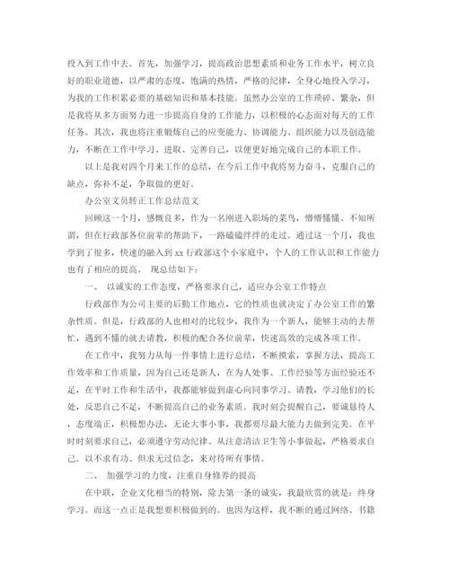 精编之办公室文员转正工作总结的范文.docx