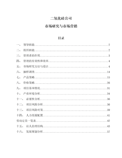 二氧化硅公司市场研究与市场营销范文