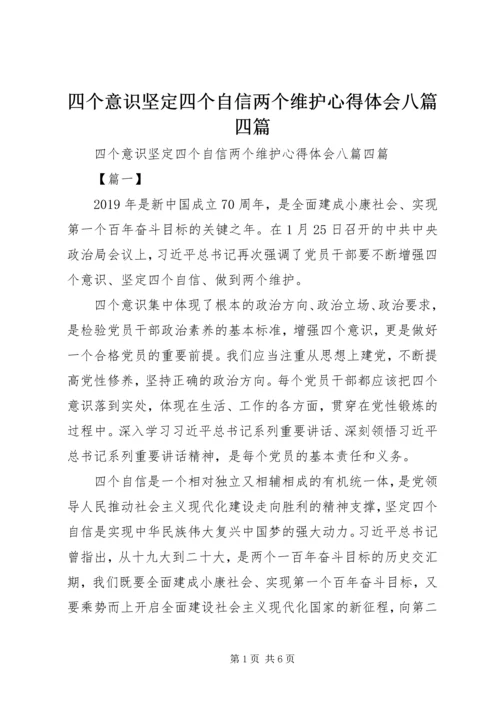 四个意识坚定四个自信两个维护心得体会八篇四篇.docx