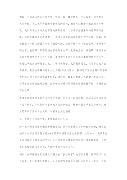 乡土田园作文教学情境创设策略.docx