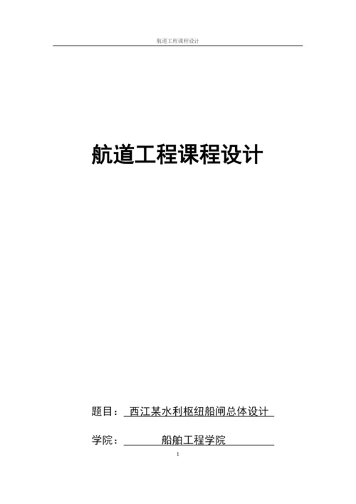 西江某水利枢纽船闸总体设计.docx