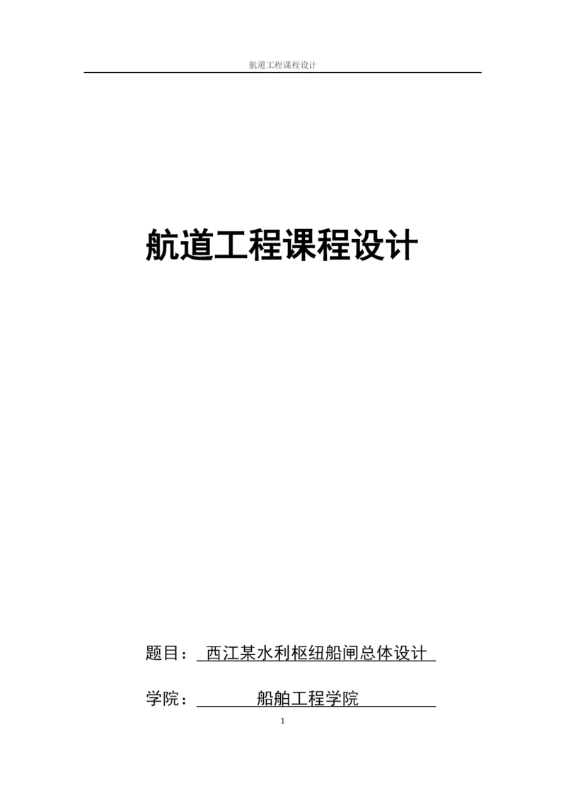 西江某水利枢纽船闸总体设计.docx