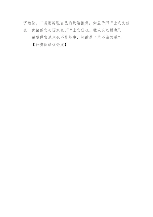 仕贵适道议论文.docx