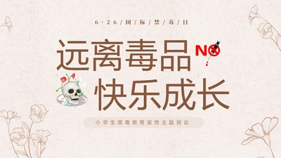 褐色简约线条远离毒品快乐成长小学生禁毒知识宣传主题班会PPT禁毒日（禁毒）