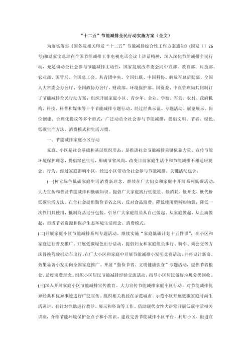 十二五节能减排全民行动实施专业方案全文.docx