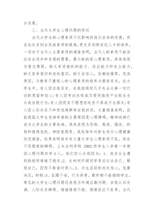 浅析大学生心理健康论文.docx