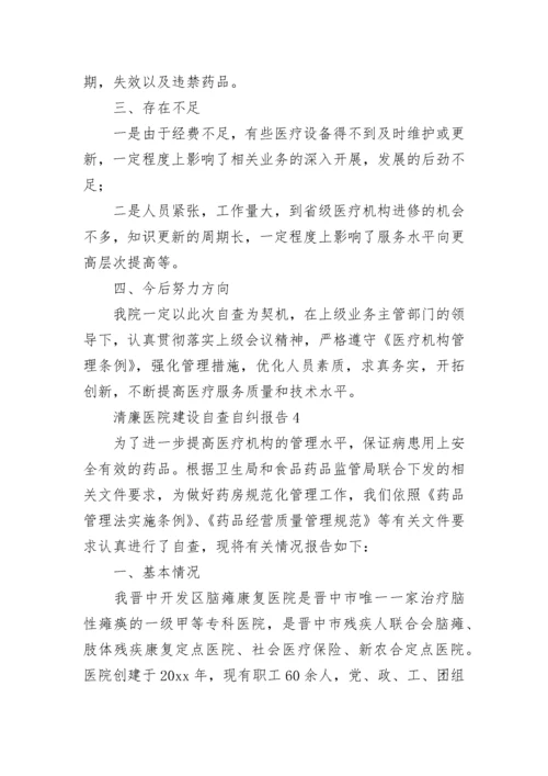 清廉医院建设自查自纠报告精选五篇.docx