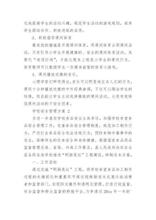 学校安全管理方案.docx