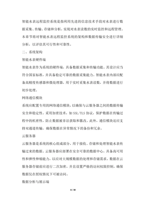 智能水表远程监控系统项目可行性分析报告.docx