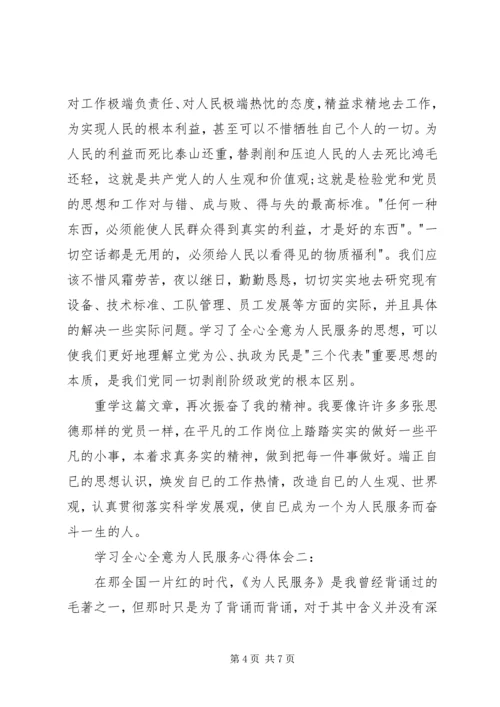 学习全心全意为人民服务心得体会[五篇材料] (5).docx