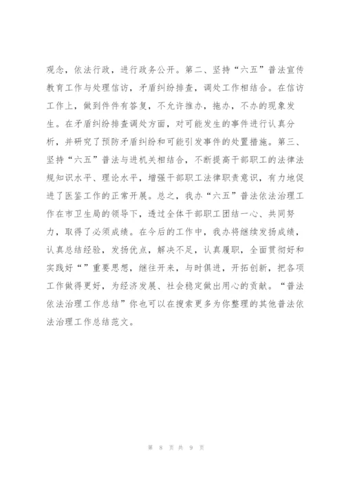 普法依法治理工作总结 普法依法治理工作总结范本.docx