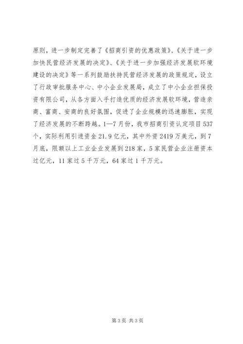 关于全市民营经济情况调查 (7).docx