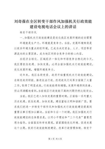 刘奇葆在全区转变干部作风加强机关行政效能建设电视电话会议上的讲话 (3).docx
