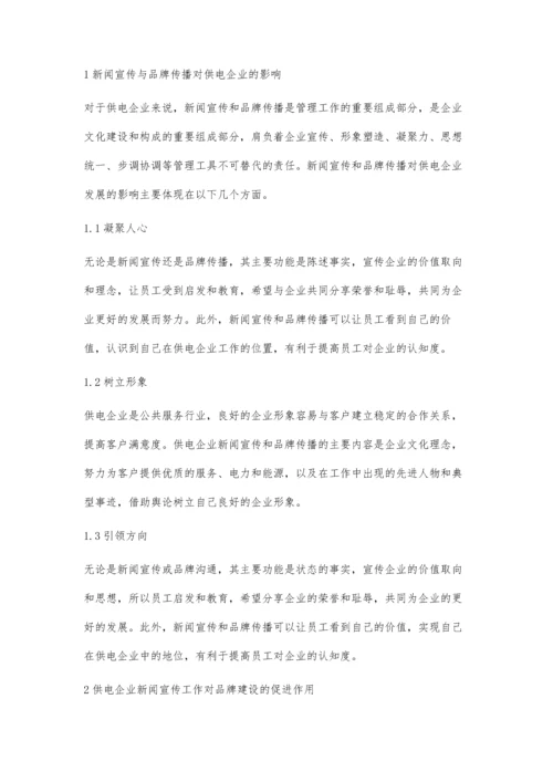 新时期供电企业新闻宣传对品牌建设的促进作用.docx