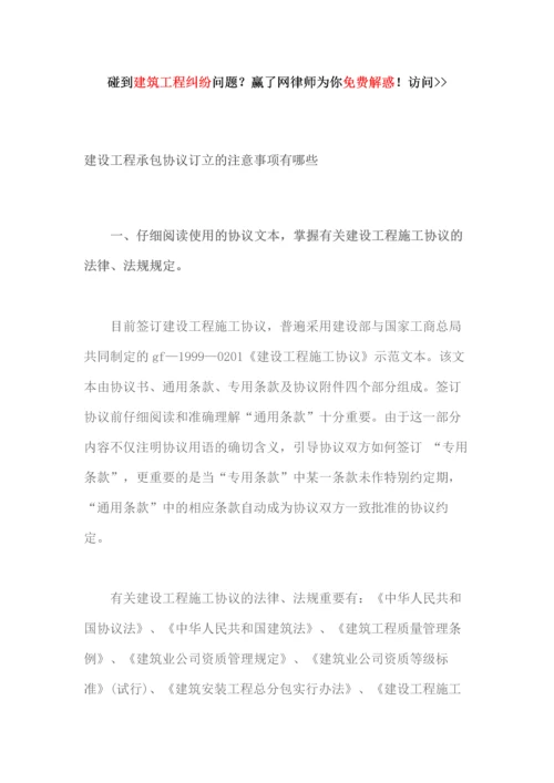 建设工程承包合同订立的注意事项有哪些.docx