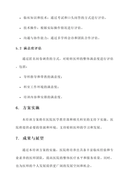 轮转医师培训方案