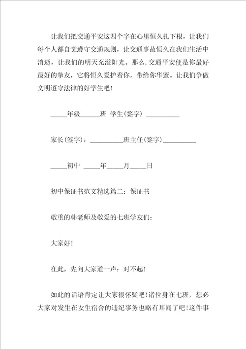初中保证书范文精选