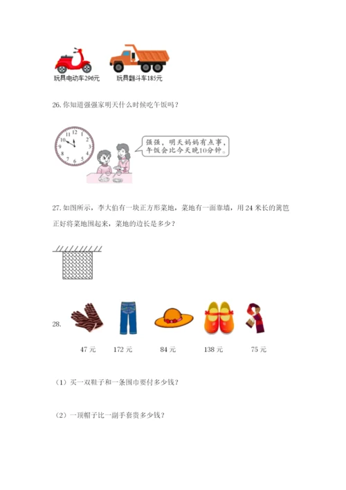 小学三年级数学应用题大全附参考答案（达标题）.docx