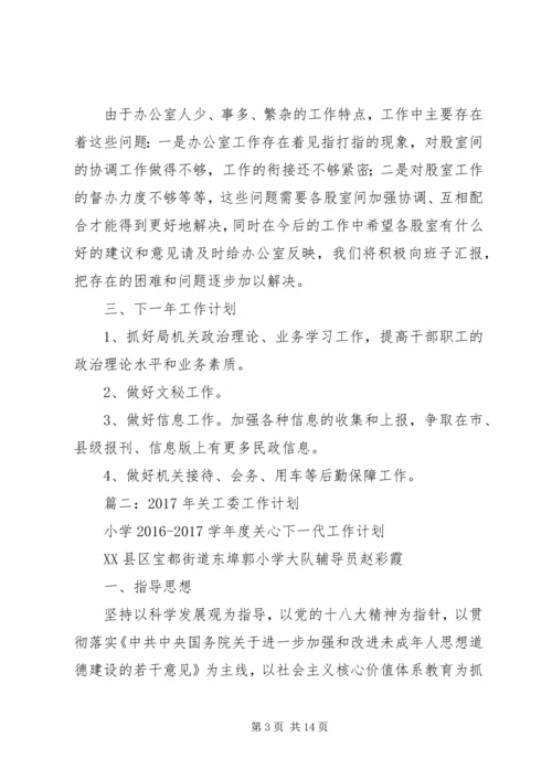 篇一：XX年民政局办公室工作总结及XX年工作计划.docx