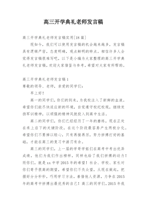 高三开学典礼老师发言稿.docx