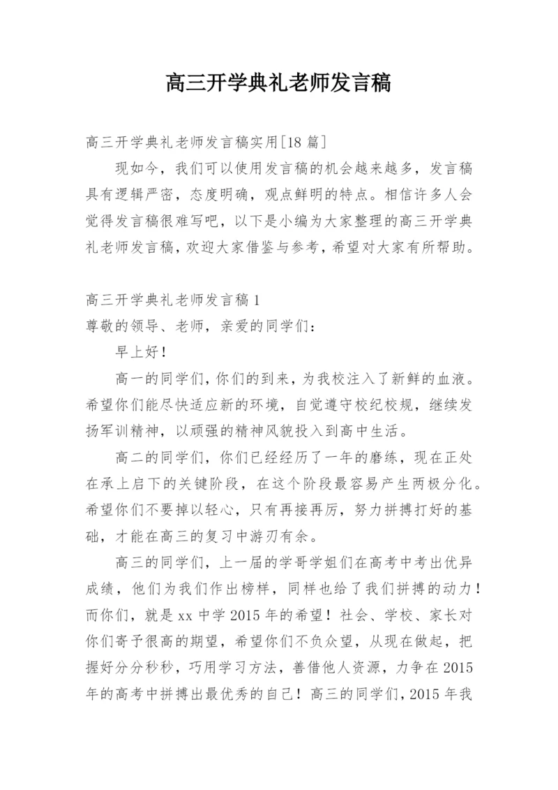 高三开学典礼老师发言稿.docx