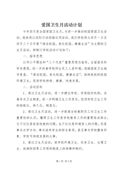 爱国卫生月活动计划 (3).docx