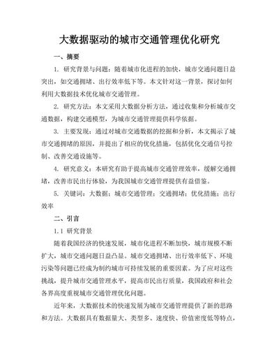大数据驱动的城市交通管理优化研究