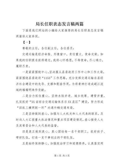 局长任职表态发言稿两篇.docx