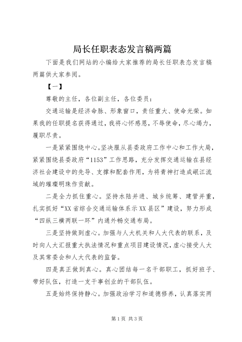 局长任职表态发言稿两篇.docx