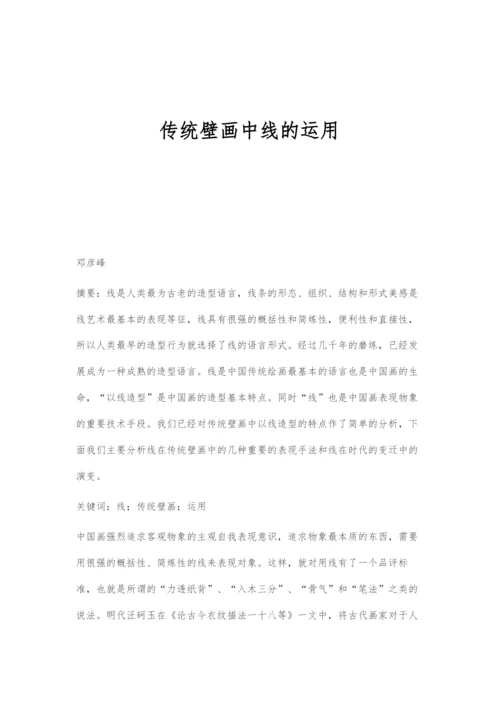 传统壁画中线的运用.docx