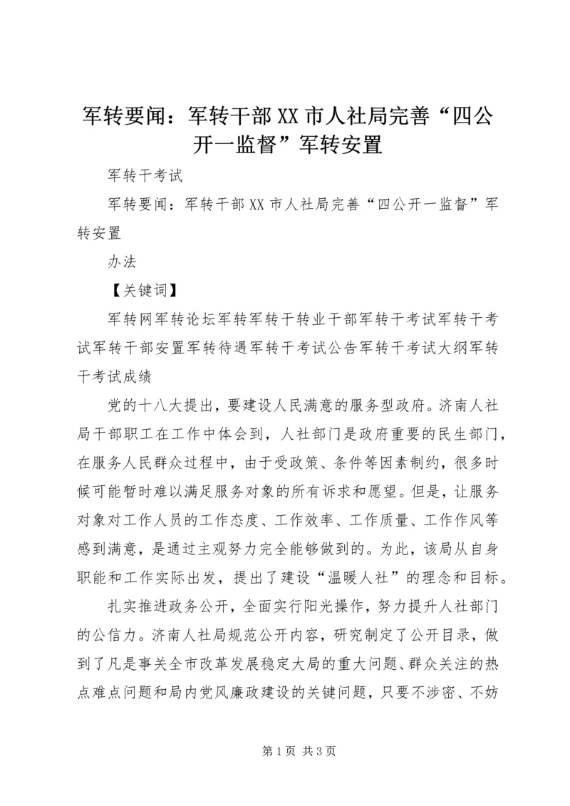 军转要闻：军转干部XX市人社局完善“四公开一监督”军转安置.docx