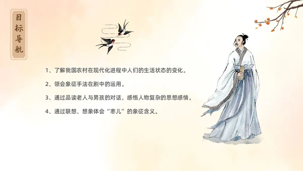 黄色古风插画枣儿语文课堂教学PPT语文九年级下册