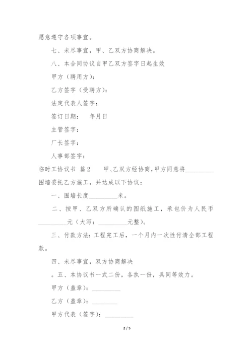 临时工协议书3篇(临时工聘用合同协议书).docx