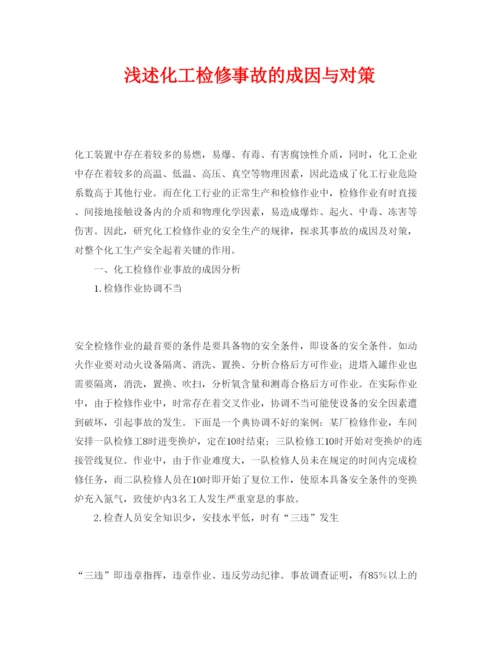 【精编】《安全管理论文》之浅述化工检修事故的成因与对策.docx