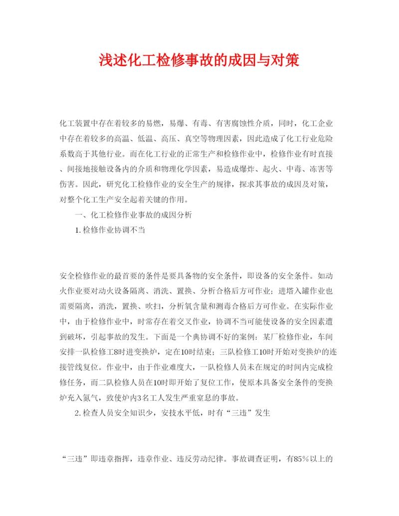 【精编】《安全管理论文》之浅述化工检修事故的成因与对策.docx