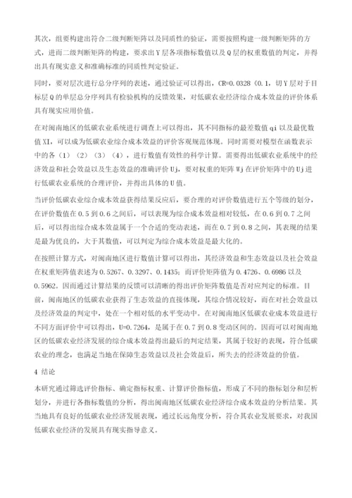 低碳农业经济发展的综合成本效益分析.docx