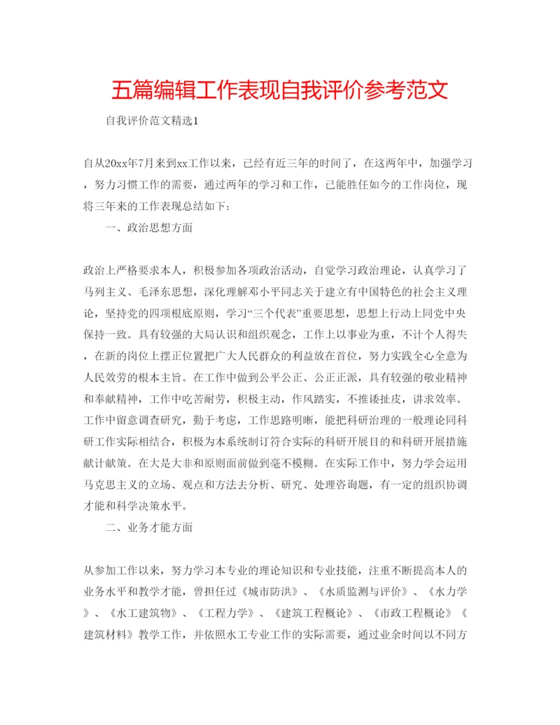 精编五篇编辑工作表现自我评价参考范文.docx