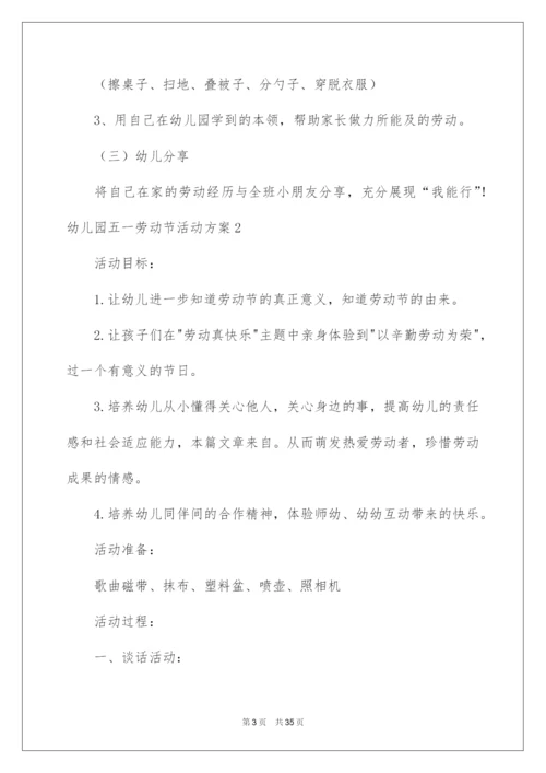 2022幼儿园五一劳动节活动方案.docx