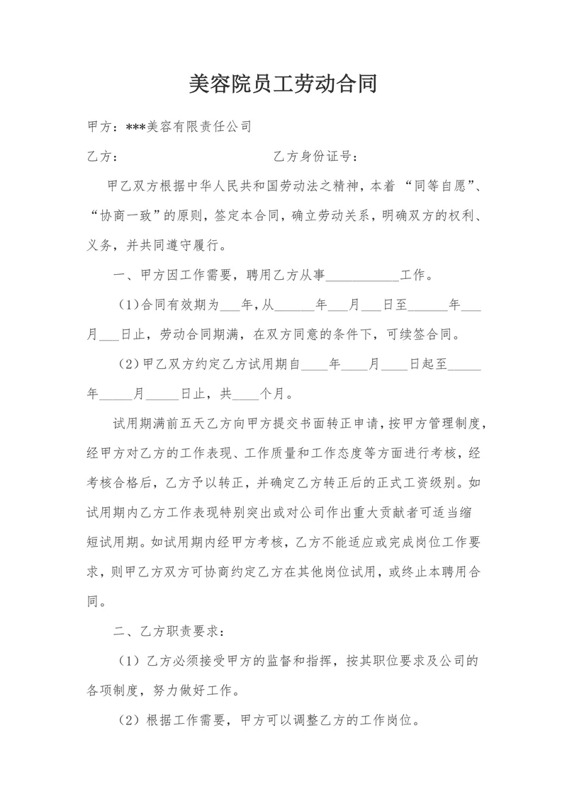 美容院员工劳动合同