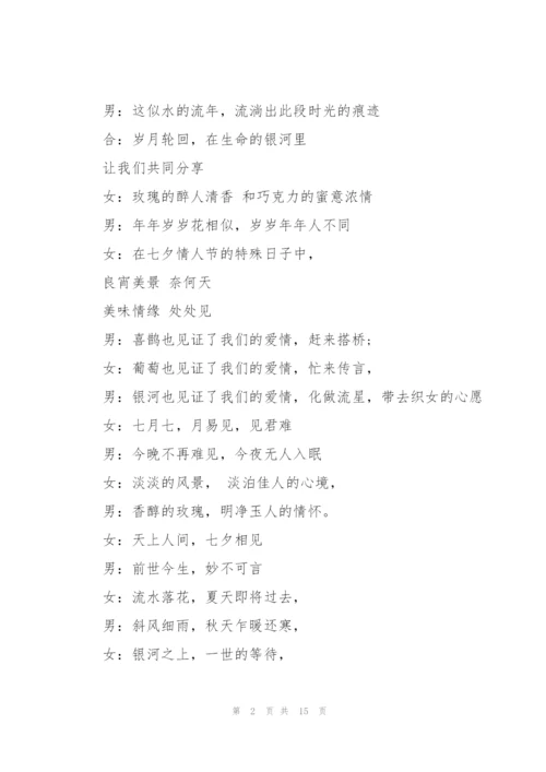 2022年七夕联谊活动主持词5篇.docx