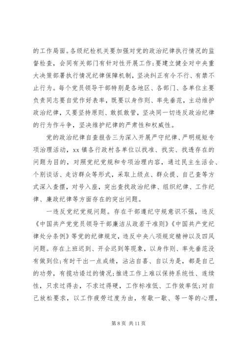 党的政治纪律自查报告.docx