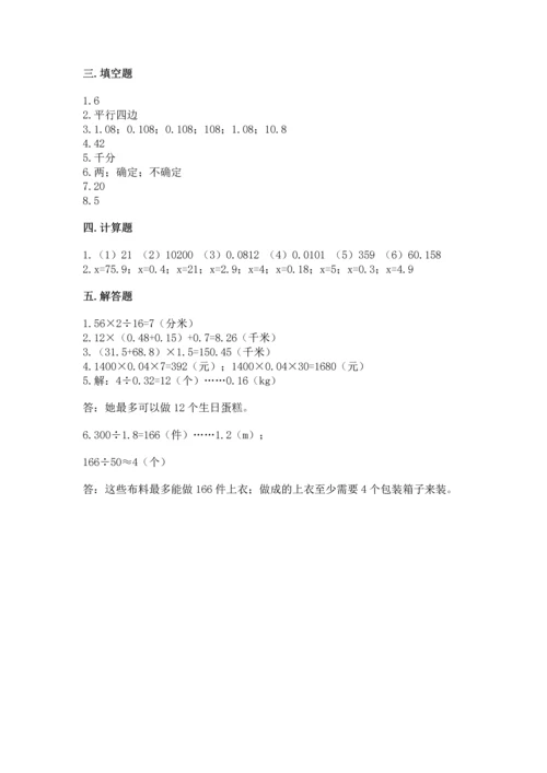 小学数学五年级上册期末测试卷及1套参考答案.docx