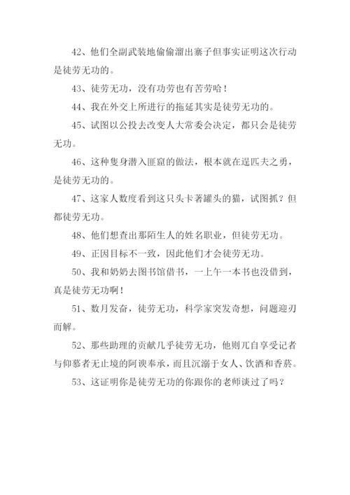 徒劳无功的反义词.docx