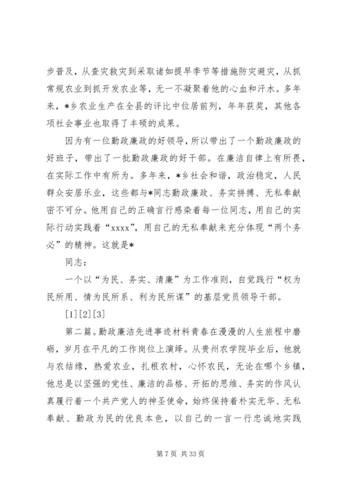 书记勤政廉洁先进事迹材料.docx